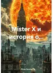 Рутра Пасхов - Mister Х и история о…