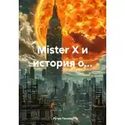 Постер книги Mister Х и история о…