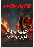 Максим Долгов - Ваш мир ужасен