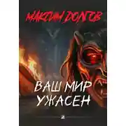Постер книги Ваш мир ужасен