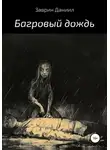 Даниил Заврин - Багровый дождь