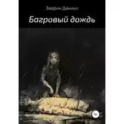 Постер книги Багровый дождь