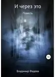 Владимир Фадеев - И через это
