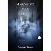 Постер книги И через это