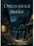 Светлана Пестова - Отголоски тайн