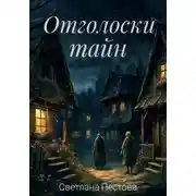 Постер книги Отголоски тайн