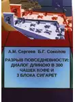 Борис Соколов - Разрыв повседневности: диалог длиною в 300 чашек кофе и 3 блока сигарет