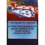 Постер книги Разрыв повседневности: диалог длиною в 300 чашек кофе и 3 блока сигарет