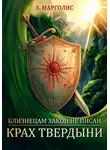 Э. Марголис - Близнецам закон не писан. Крах твердыни