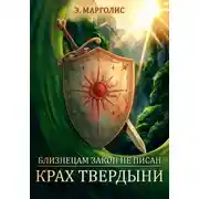 Постер книги Близнецам закон не писан. Крах твердыни