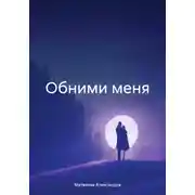 Постер книги Обними меня