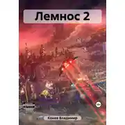 Постер книги Лемнос 2