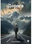 Алексей Квашнин - Дорога
