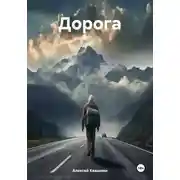 Постер книги Дорога