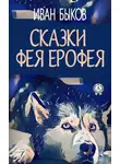 Иван Быков - Сказки фея Ерофея