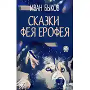 Постер книги Сказки фея Ерофея