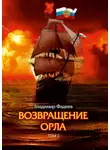 Владимир Фадеев - Возвращение Орла. Том 2