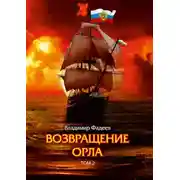 Постер книги Возвращение Орла. Том 2