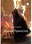 Сергей Марьин - Аромат пряностей