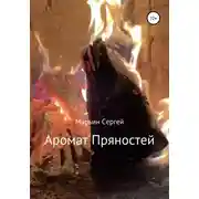 Постер книги Аромат пряностей