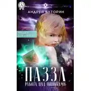 Постер книги ПАЗЗЛ (Работа над ошибками)