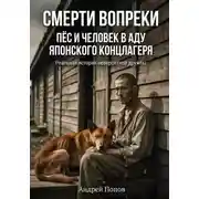 Постер книги Смерти вопреки. Пес и человек в аду японского концлагеря