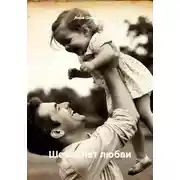 Постер книги Шесть лет любви