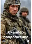 Сергей Мелешков - Снайпер продолжение