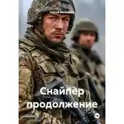 Постер книги Снайпер продолжение
