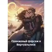Постер книги Оранжевый форсаж в Виртуальлисе