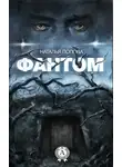 Наталья Попова - Фантом