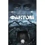 Постер книги Фантом