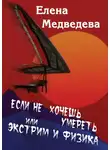 Елена Медведева - Если не хочешь умереть, или Экстрим и физика. Свиньи тоже любят
