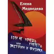 Постер книги Если не хочешь умереть, или Экстрим и физика. Свиньи тоже любят