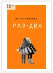 Игорь Елисеев - Раз-Два. Роман