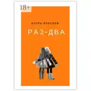 Постер книги Раз-Два. Роман