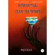 Постер книги Коктейль для демона