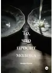 Giorgio Hypnos - То, что просит молока