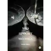 Постер книги То, что просит молока