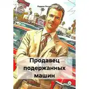 Постер книги Продавец подержанных машин