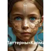 Постер книги Паттерны=Карма