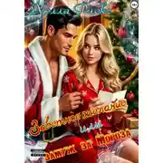 Постер книги Заветное желание, или Замуж за Мороза