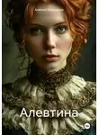Алексей Мельников - Алевтина