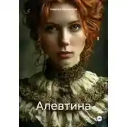 Постер книги Алевтина