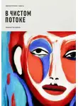 Николай Чисторосов - В чистом потоке