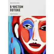 Постер книги В чистом потоке