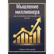 Постер книги Мышление миллионера. Как настройки мозга влияют на доход