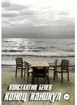Константин Бенев - Конец Каникул