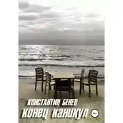 Постер книги Конец Каникул