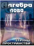 Алгебра Слова - Струны пространства